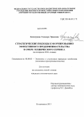 Хачатурова, Элеонора Эриковна. Стратегические подходы к формированию эффективного предпринимательства в сфере технического сервиса: на материалах РСО - Алания: дис. кандидат наук: 08.00.05 - Экономика и управление народным хозяйством: теория управления экономическими системами; макроэкономика; экономика, организация и управление предприятиями, отраслями, комплексами; управление инновациями; региональная экономика; логистика; экономика труда. Владикавказ. 2013. 144 с.