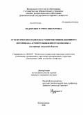 Федоренко, Марина Викторовна. Стратегические подходы к развитию инновационного потенциала агропромышленного комплекса: на примере Амурской области: дис. кандидат экономических наук: 08.00.05 - Экономика и управление народным хозяйством: теория управления экономическими системами; макроэкономика; экономика, организация и управление предприятиями, отраслями, комплексами; управление инновациями; региональная экономика; логистика; экономика труда. Благовещенск. 2008. 204 с.