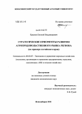 Краснов, Евгений Владимирович. Стратегические приоритеты развития агропродовольственного рынка региона: на примере Алтайского края: дис. кандидат экономических наук: 08.00.05 - Экономика и управление народным хозяйством: теория управления экономическими системами; макроэкономика; экономика, организация и управление предприятиями, отраслями, комплексами; управление инновациями; региональная экономика; логистика; экономика труда. Новосибирск. 2011. 163 с.