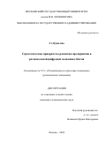 Се Куньчао. Стратегические приоритеты развития предприятия в региональной цифровой экономике Китая: дис. кандидат наук: 00.00.00 - Другие cпециальности. ФГБОУ ВО «Московский государственный университет имени М.В. Ломоносова». 2024. 139 с.