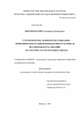 Добровольский, Александр Григорьевич. Стратегические приоритеты социально-экономического развития проблемного региона и механизмы их реализации: на материалах Республики Адыгея: дис. кандидат наук: 08.00.05 - Экономика и управление народным хозяйством: теория управления экономическими системами; макроэкономика; экономика, организация и управление предприятиями, отраслями, комплексами; управление инновациями; региональная экономика; логистика; экономика труда. Майкоп. 2013. 172 с.