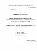 Назаренко, Наталья Валентиновна. Стратегические приоритеты управления экологической безопасностью жизнедеятельности человека на региональном уровне: дис. кандидат экономических наук: 08.00.05 - Экономика и управление народным хозяйством: теория управления экономическими системами; макроэкономика; экономика, организация и управление предприятиями, отраслями, комплексами; управление инновациями; региональная экономика; логистика; экономика труда. Ростов-на-Дону. 2009. 203 с.