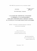 Батчаев, Борис Анзорович. Стратегические приоритеты управления устойчивым и сбалансированным социально-экономическим развитием региона: на материалах Карачаево-Черкесской Республики: дис. кандидат наук: 08.00.05 - Экономика и управление народным хозяйством: теория управления экономическими системами; макроэкономика; экономика, организация и управление предприятиями, отраслями, комплексами; управление инновациями; региональная экономика; логистика; экономика труда. Кисловодск. 2014. 189 с.