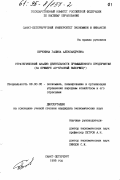 Буренина, Галина Александровна. Стратегический анализ деятельности промышленного предприятия: На прим. АО"Красный Выборжец": дис. кандидат экономических наук: 08.00.05 - Экономика и управление народным хозяйством: теория управления экономическими системами; макроэкономика; экономика, организация и управление предприятиями, отраслями, комплексами; управление инновациями; региональная экономика; логистика; экономика труда. Санкт-Петербург. 1995. 126 с.