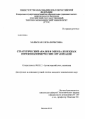 Маевская, Елена Борисовна. Стратегический анализ и оценка денежных потоков коммерческих организаций: дис. кандидат экономических наук: 08.00.12 - Бухгалтерский учет, статистика. Москва. 2012. 165 с.