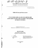 Минаев, Дмитрий Всеволодович. Стратегический анализ и планирование деятельности образовательных учреждений крупного региона: дис. кандидат экономических наук: 05.13.10 - Управление в социальных и экономических системах. Санкт-Петербург. 1998. 201 с.