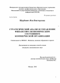 Щербович, Яна Викторовна. Стратегический анализ и управление финансово-экономическим состоянием коммерческой организации: дис. кандидат экономических наук: 08.00.10 - Финансы, денежное обращение и кредит. Москва. 2013. 218 с.