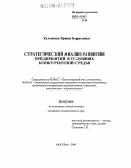 Кулешова, Ирина Борисовна. Стратегический анализ развития предприятий в условиях конкурентной среды: дис. кандидат экономических наук: 08.00.12 - Бухгалтерский учет, статистика. Москва. 2004. 231 с.