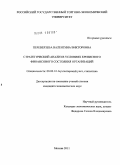 Переверзева, Валентина Викторовна. Стратегический анализ в условиях кризисного финансового состояния организаций: дис. кандидат экономических наук: 08.00.12 - Бухгалтерский учет, статистика. Москва. 2011. 155 с.