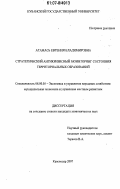 Атамась, Евгения Владимировна. Стратегический антикризисный мониторинг состояния территориальных образований: дис. кандидат экономических наук: 08.00.05 - Экономика и управление народным хозяйством: теория управления экономическими системами; макроэкономика; экономика, организация и управление предприятиями, отраслями, комплексами; управление инновациями; региональная экономика; логистика; экономика труда. Краснодар. 2007. 205 с.