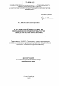 Сулоева, Светлана Борисовна. Стратегический контроллинг на промышленном предприятии: Теория, методология, инструментарий: дис. доктор экономических наук: 08.00.05 - Экономика и управление народным хозяйством: теория управления экономическими системами; макроэкономика; экономика, организация и управление предприятиями, отраслями, комплексами; управление инновациями; региональная экономика; логистика; экономика труда. Санкт-Петербург. 2005. 369 с.