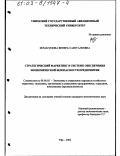 Исмагилова, Венера Саитгалеевна. Стратегический маркетинг в системе обеспечения экономической безопасности предприятия: дис. кандидат экономических наук: 08.00.05 - Экономика и управление народным хозяйством: теория управления экономическими системами; макроэкономика; экономика, организация и управление предприятиями, отраслями, комплексами; управление инновациями; региональная экономика; логистика; экономика труда. Уфа. 2002. 207 с.