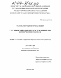 Соломатин, Родион Вячеславович. Стратегический маркетинг в системе управления коммерческими услугами: дис. кандидат экономических наук: 08.00.05 - Экономика и управление народным хозяйством: теория управления экономическими системами; макроэкономика; экономика, организация и управление предприятиями, отраслями, комплексами; управление инновациями; региональная экономика; логистика; экономика труда. Москва. 2004. 150 с.