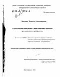 Левченко, Наталья Александровна. Стратегический менеджмент в инвестиционном развитии промышленного предприятия: дис. кандидат экономических наук: 08.00.05 - Экономика и управление народным хозяйством: теория управления экономическими системами; макроэкономика; экономика, организация и управление предприятиями, отраслями, комплексами; управление инновациями; региональная экономика; логистика; экономика труда. Новочеркасск. 2001. 155 с.