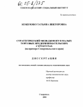 Кожемяко, Татьяна Викторовна. Стратегический менеджмент в малых торговых предпринимательских структурах: На примере Ставропольского края: дис. кандидат экономических наук: 08.00.05 - Экономика и управление народным хозяйством: теория управления экономическими системами; макроэкономика; экономика, организация и управление предприятиями, отраслями, комплексами; управление инновациями; региональная экономика; логистика; экономика труда. Ставрополь. 2004. 166 с.