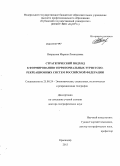 Некрасова, Марина Леонидовна. Стратегический подход к формированию территориальных туристско-рекреационных систем Российской Федерации: дис. кандидат наук: 25.00.24 - Экономическая, социальная и политическая география. Краснодар. 2013. 580 с.