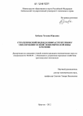 Бубаева, Татьяна Юрьевна. Стратегический подход к инфраструктурному обеспечению особой экономической зоны в регионе: дис. кандидат экономических наук: 08.00.05 - Экономика и управление народным хозяйством: теория управления экономическими системами; макроэкономика; экономика, организация и управление предприятиями, отраслями, комплексами; управление инновациями; региональная экономика; логистика; экономика труда. Иркутск. 2012. 185 с.