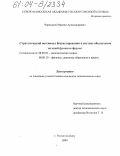 Чернядьев, Максим Александрович. Стратегический потенциал бюджетирования в системе обеспечения целевой функции фирмы: дис. кандидат экономических наук: 08.00.01 - Экономическая теория. Ростов-на-Дону. 2004. 193 с.