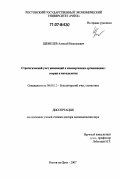 Щемелев, Алексей Николаевич. Стратегический учет инноваций в коммерческих организациях: теория и методология: дис. доктор экономических наук: 08.00.12 - Бухгалтерский учет, статистика. Ростов-на-Дону. 2007. 255 с.