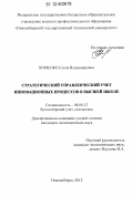 Хоменко, Елена Владимировна. Стратегический управленческий учет инновационных процессов в высшей школе: дис. кандидат экономических наук: 08.00.12 - Бухгалтерский учет, статистика. Новосибирск. 2012. 241 с.