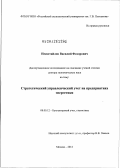 Несветайлов, Василий Федорович. Стратегический управленческий учет на предприятиях энергетики: дис. доктор экономических наук: 08.00.12 - Бухгалтерский учет, статистика. Москва. 2012. 435 с.