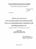 Яркова, Илона Валерьевна. Стратегический управленческий учет на предприятиях химической промышленности: дис. кандидат экономических наук: 08.00.12 - Бухгалтерский учет, статистика. Волгоград. 2010. 216 с.