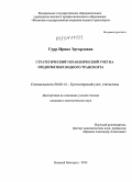 Гурр, Ирина Эргардовна. Стратегический управленческий учет на предприятиях водного транспорта: дис. кандидат наук: 08.00.12 - Бухгалтерский учет, статистика. Нижний Новгород. 2014. 175 с.