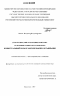 Лесняк, Владимир Владимирович. Стратегический управленческий учет на промышленных предприятиях: концептуальный подход, моделирование и организация: дис. кандидат экономических наук: 08.00.12 - Бухгалтерский учет, статистика. Краснодар. 2007. 235 с.