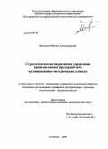 Михаленя, Михаил Александрович. Стратегическое антикризисное управление промышленным предприятием: организационно-методические аспекты: дис. кандидат экономических наук: 08.00.05 - Экономика и управление народным хозяйством: теория управления экономическими системами; макроэкономика; экономика, организация и управление предприятиями, отраслями, комплексами; управление инновациями; региональная экономика; логистика; экономика труда. Кострома. 2009. 178 с.