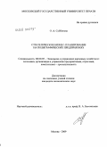 Субботина, Ольга Александровна. Стратегическое бизнес-планирование на полиграфических предприятиях: дис. кандидат экономических наук: 08.00.05 - Экономика и управление народным хозяйством: теория управления экономическими системами; макроэкономика; экономика, организация и управление предприятиями, отраслями, комплексами; управление инновациями; региональная экономика; логистика; экономика труда. Москва. 2009. 183 с.