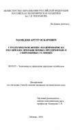 Мамедов, Артур Оскарович. Стратегическое бизнес-планирование на российских промышленных предприятиях в современных условиях: дис. кандидат экономических наук: 08.00.05 - Экономика и управление народным хозяйством: теория управления экономическими системами; макроэкономика; экономика, организация и управление предприятиями, отраслями, комплексами; управление инновациями; региональная экономика; логистика; экономика труда. Москва. 2001. 165 с.