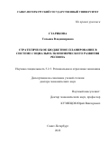 Старикова Татьяна Владимировна. Стратегическое бюджетное планирование в системе социально-экономического развития региона: дис. доктор наук: 00.00.00 - Другие cпециальности. ФГБОУ ВО «Санкт-Петербургский государственный университет». 2022. 727 с.