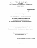 Петрова, Евгения Петровна. Стратегическое и внутрифирменное планирование на предприятиях пищевой промышленности на основе концепции денежного потока: дис. кандидат экономических наук: 08.00.05 - Экономика и управление народным хозяйством: теория управления экономическими системами; макроэкономика; экономика, организация и управление предприятиями, отраслями, комплексами; управление инновациями; региональная экономика; логистика; экономика труда. Астрахань. 2004. 199 с.