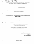 Логинов, Евгений Леонидович. Стратегическое оперирование инвестиционными факторами: дис. доктор экономических наук: 08.00.05 - Экономика и управление народным хозяйством: теория управления экономическими системами; макроэкономика; экономика, организация и управление предприятиями, отраслями, комплексами; управление инновациями; региональная экономика; логистика; экономика труда. Краснодар. 2004. 378 с.
