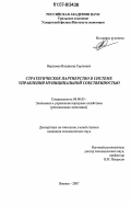 Варламов, Владимир Сергеевич. Стратегическое партнерство в системе управления муниципальной собственностью: дис. кандидат экономических наук: 08.00.05 - Экономика и управление народным хозяйством: теория управления экономическими системами; макроэкономика; экономика, организация и управление предприятиями, отраслями, комплексами; управление инновациями; региональная экономика; логистика; экономика труда. Ижевск. 2007. 159 с.