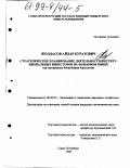 Жолдасов, Айдар Буратович. Стратегическое планирование деятельности институциональных инвесторов на фондовом рынке: На материалах Респ. Казахстан: дис. кандидат экономических наук: 08.00.05 - Экономика и управление народным хозяйством: теория управления экономическими системами; макроэкономика; экономика, организация и управление предприятиями, отраслями, комплексами; управление инновациями; региональная экономика; логистика; экономика труда. Санкт-Петербург. 1998. 155 с.