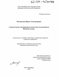 Мотовилова, Ирина Александровна. Стратегическое планирование деятельности компаний на Интернет-рынке: дис. кандидат экономических наук: 08.00.05 - Экономика и управление народным хозяйством: теория управления экономическими системами; макроэкономика; экономика, организация и управление предприятиями, отраслями, комплексами; управление инновациями; региональная экономика; логистика; экономика труда. Санкт-Петербург. 2004. 185 с.