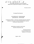 Коложвари, Юлия Борисовна. Стратегическое планирование деятельности корпорации: дис. кандидат экономических наук: 08.00.05 - Экономика и управление народным хозяйством: теория управления экономическими системами; макроэкономика; экономика, организация и управление предприятиями, отраслями, комплексами; управление инновациями; региональная экономика; логистика; экономика труда. Иркутск. 2002. 194 с.