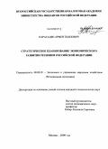 Карагадян, Армен Павлович. Стратегическое планирование экономического развития регионов Российской Федерации: дис. кандидат экономических наук: 08.00.05 - Экономика и управление народным хозяйством: теория управления экономическими системами; макроэкономика; экономика, организация и управление предприятиями, отраслями, комплексами; управление инновациями; региональная экономика; логистика; экономика труда. Москва. 2009. 184 с.