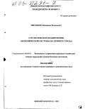 Чистяков, Владимир Валерьевич. Стратегическое планирование экономической системы: На примере города: дис. кандидат экономических наук: 08.00.05 - Экономика и управление народным хозяйством: теория управления экономическими системами; макроэкономика; экономика, организация и управление предприятиями, отраслями, комплексами; управление инновациями; региональная экономика; логистика; экономика труда. Нижний Новгород. 2002. 160 с.