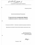 Белокопытова, Надежда Геннадьевна. Стратегическое планирование фирмы: Модификация процесса в современных условиях: дис. кандидат экономических наук: 08.00.05 - Экономика и управление народным хозяйством: теория управления экономическими системами; макроэкономика; экономика, организация и управление предприятиями, отраслями, комплексами; управление инновациями; региональная экономика; логистика; экономика труда. Ульяновск. 2003. 183 с.