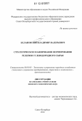 Белановский, Владимир Валерьевич. Стратегическое планирование формирования резервов углеводородного сырья: дис. кандидат экономических наук: 08.00.05 - Экономика и управление народным хозяйством: теория управления экономическими системами; макроэкономика; экономика, организация и управление предприятиями, отраслями, комплексами; управление инновациями; региональная экономика; логистика; экономика труда. Санкт-Петербург. 2012. 177 с.