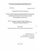 Хмельницкая, Светлана Александровна. Стратегическое планирование функционирования транспортно-экспедиционной компании с использованием системы сбалансированных показателей: дис. кандидат экономических наук: 08.00.05 - Экономика и управление народным хозяйством: теория управления экономическими системами; макроэкономика; экономика, организация и управление предприятиями, отраслями, комплексами; управление инновациями; региональная экономика; логистика; экономика труда. Москва. 2009. 199 с.