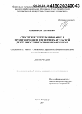 Орешкин, Олег Анатольевич. Стратегическое планирование и прогнозирование предпринимательской деятельности в гостиничном бизнесе: дис. кандидат наук: 08.00.05 - Экономика и управление народным хозяйством: теория управления экономическими системами; макроэкономика; экономика, организация и управление предприятиями, отраслями, комплексами; управление инновациями; региональная экономика; логистика; экономика труда. Санкт-Петербург. 2014. 129 с.