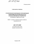 Кулик, Марина Павловна. Стратегическое планирование и прогнозирование предпринимательской деятельности в сельскохозяйственных предприятиях: На материалах Ставропольского края: дис. кандидат экономических наук: 08.00.05 - Экономика и управление народным хозяйством: теория управления экономическими системами; макроэкономика; экономика, организация и управление предприятиями, отраслями, комплексами; управление инновациями; региональная экономика; логистика; экономика труда. Ставрополь. 2004. 200 с.