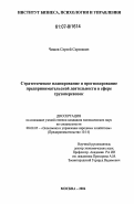 Чижов, Сергей Сергеевич. Стратегическое планирование и прогнозирование предпринимательской деятельности в сфере грузоперевозок: дис. кандидат экономических наук: 08.00.05 - Экономика и управление народным хозяйством: теория управления экономическими системами; макроэкономика; экономика, организация и управление предприятиями, отраслями, комплексами; управление инновациями; региональная экономика; логистика; экономика труда. Москва. 2006. 130 с.