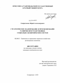 Свиридченко, Юрий Александрович. Стратегическое планирование и прогнозирование развития пространственных социально-экономических систем: дис. кандидат наук: 08.00.05 - Экономика и управление народным хозяйством: теория управления экономическими системами; макроэкономика; экономика, организация и управление предприятиями, отраслями, комплексами; управление инновациями; региональная экономика; логистика; экономика труда. Ставрополь. 2014. 191 с.