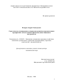 Назаров Андрей Геннадьевич. Стратегическое планирование и управление развитием промышленных предприятий с использованием финансово-инвестиционных инструментов: дис. доктор наук: 08.00.05 - Экономика и управление народным хозяйством: теория управления экономическими системами; макроэкономика; экономика, организация и управление предприятиями, отраслями, комплексами; управление инновациями; региональная экономика; логистика; экономика труда. ФГБУН Институт проблем рынка Российской академии наук. 2020. 332 с.