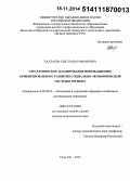 Халтаева, Светлана Романовна. Стратегическое планирование инновационно-ориентированного развития социально-экономической системы региона: дис. кандидат наук: 08.00.05 - Экономика и управление народным хозяйством: теория управления экономическими системами; макроэкономика; экономика, организация и управление предприятиями, отраслями, комплексами; управление инновациями; региональная экономика; логистика; экономика труда. Улан-Удэ. 2014. 348 с.