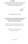 Князев, Евгений Анатольевич. Стратегическое планирование инновационной научно-образовательной деятельности университетского комплекса: дис. доктор экономических наук: 08.00.05 - Экономика и управление народным хозяйством: теория управления экономическими системами; макроэкономика; экономика, организация и управление предприятиями, отраслями, комплексами; управление инновациями; региональная экономика; логистика; экономика труда. Москва. 2006. 307 с.